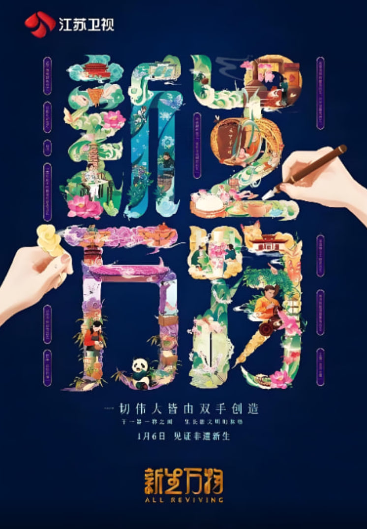 新生万物 2025