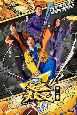 超燃美食记 第二季在线观看