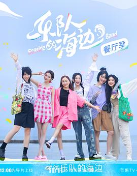 乐队的海边在线观看